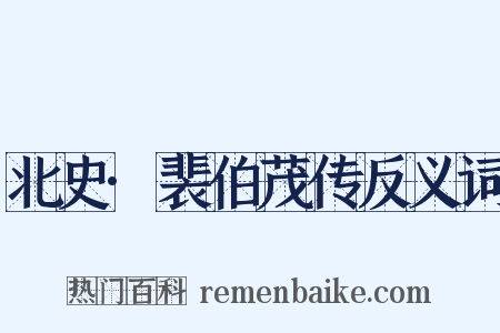 北史·裴伯茂传反义词是什么意思的图片